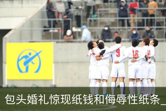 包头婚礼惊现纸钱和侮辱性纸条 婚庆商家表示不知情