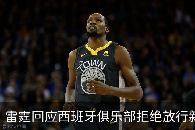 雷霆回应西班牙俱乐部拒绝放行新秀，前景看好引发争议